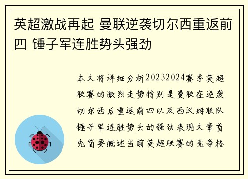 英超激战再起 曼联逆袭切尔西重返前四 锤子军连胜势头强劲