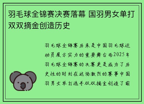 羽毛球全锦赛决赛落幕 国羽男女单打双双摘金创造历史