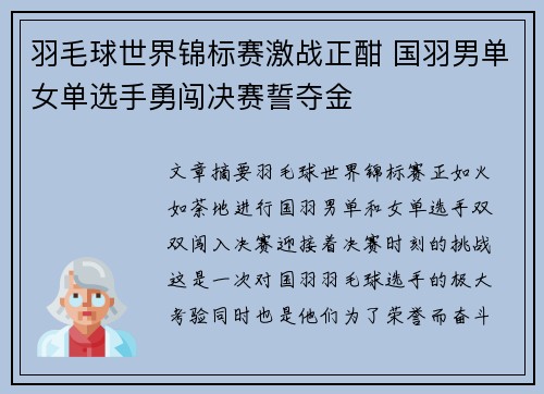 羽毛球世界锦标赛激战正酣 国羽男单女单选手勇闯决赛誓夺金
