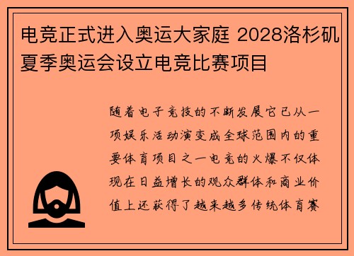 电竞正式进入奥运大家庭 2028洛杉矶夏季奥运会设立电竞比赛项目