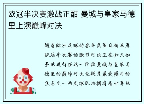 欧冠半决赛激战正酣 曼城与皇家马德里上演巅峰对决