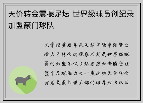天价转会震撼足坛 世界级球员创纪录加盟豪门球队