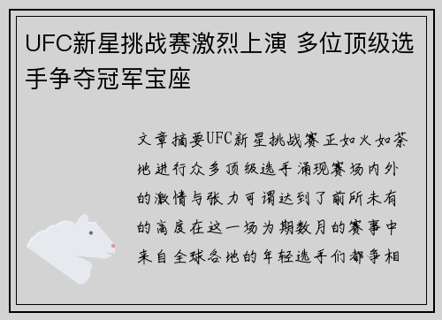 UFC新星挑战赛激烈上演 多位顶级选手争夺冠军宝座
