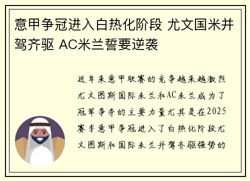 意甲争冠进入白热化阶段 尤文国米并驾齐驱 AC米兰誓要逆袭