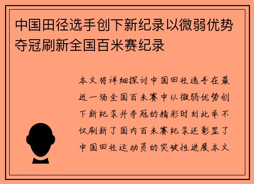 中国田径选手创下新纪录以微弱优势夺冠刷新全国百米赛纪录