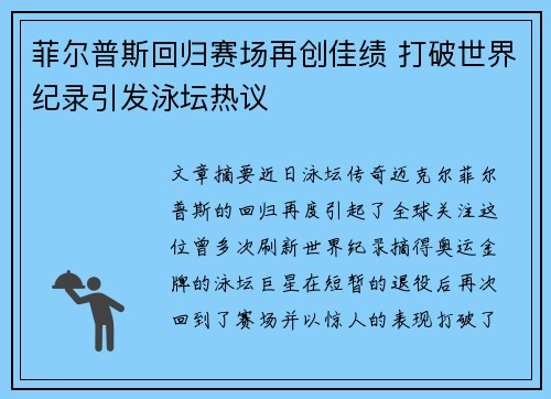 菲尔普斯回归赛场再创佳绩 打破世界纪录引发泳坛热议