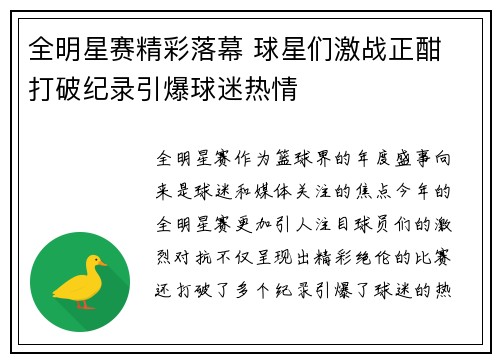 全明星赛精彩落幕 球星们激战正酣 打破纪录引爆球迷热情