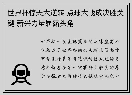 世界杯惊天大逆转 点球大战成决胜关键 新兴力量崭露头角