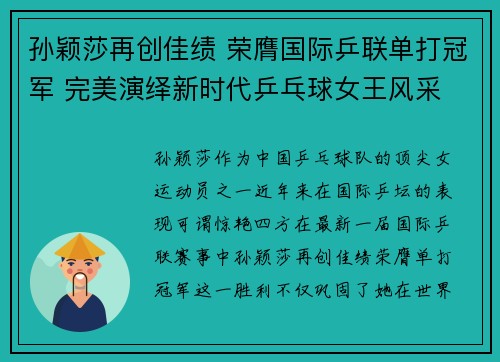 孙颖莎再创佳绩 荣膺国际乒联单打冠军 完美演绎新时代乒乓球女王风采