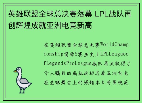 英雄联盟全球总决赛落幕 LPL战队再创辉煌成就亚洲电竞新高