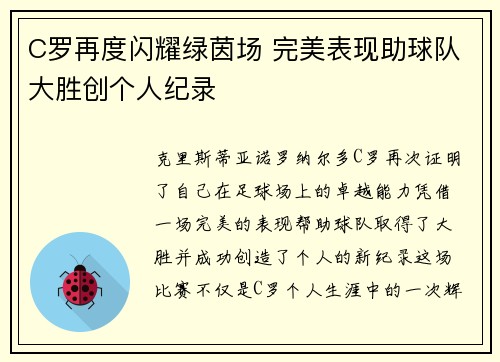 C罗再度闪耀绿茵场 完美表现助球队大胜创个人纪录