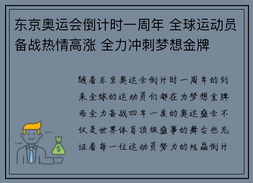 东京奥运会倒计时一周年 全球运动员备战热情高涨 全力冲刺梦想金牌