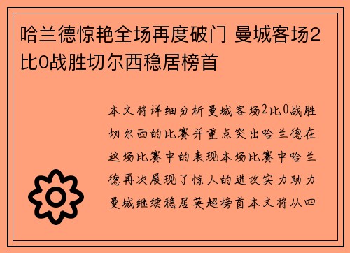 哈兰德惊艳全场再度破门 曼城客场2比0战胜切尔西稳居榜首
