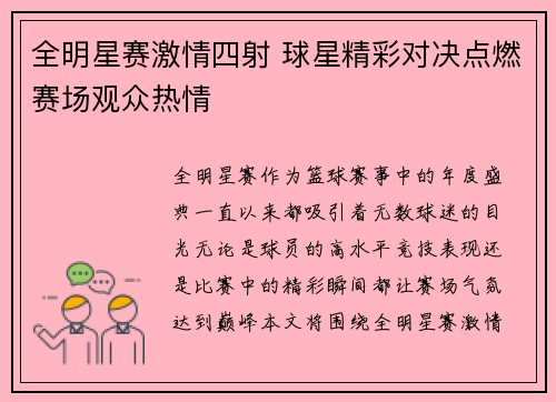 全明星赛激情四射 球星精彩对决点燃赛场观众热情