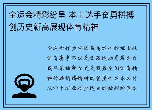 全运会精彩纷呈 本土选手奋勇拼搏 创历史新高展现体育精神
