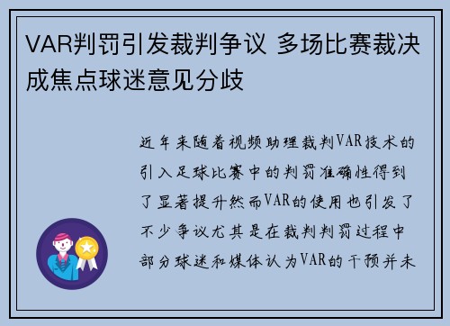 VAR判罚引发裁判争议 多场比赛裁决成焦点球迷意见分歧