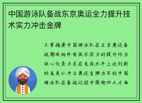 中国游泳队备战东京奥运全力提升技术实力冲击金牌