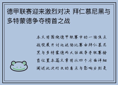 德甲联赛迎来激烈对决 拜仁慕尼黑与多特蒙德争夺榜首之战