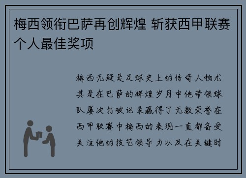 梅西领衔巴萨再创辉煌 斩获西甲联赛个人最佳奖项