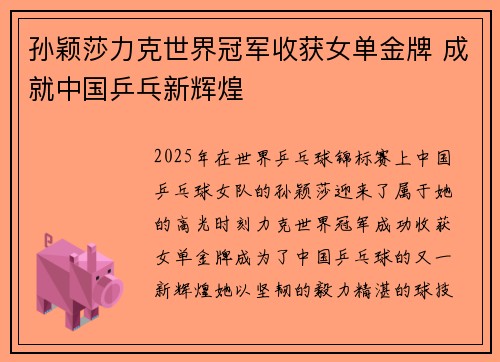 孙颖莎力克世界冠军收获女单金牌 成就中国乒乓新辉煌