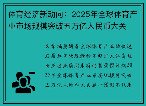 体育经济新动向:2025年全球体育产业市场规模突破五万亿人民币大关