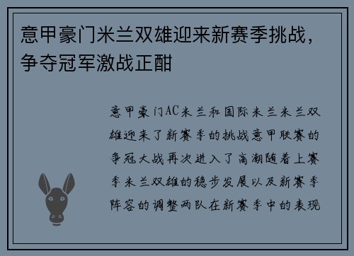 意甲豪门米兰双雄迎来新赛季挑战,争夺冠军激战正酣
