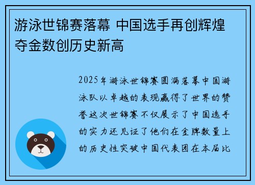 游泳世锦赛落幕 中国选手再创辉煌 夺金数创历史新高