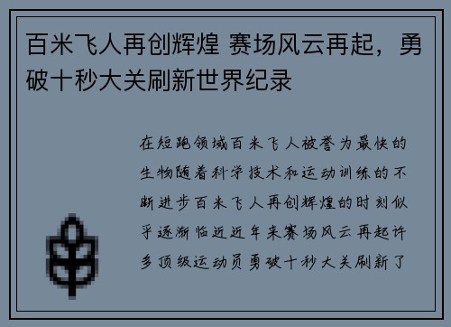 百米飞人再创辉煌 赛场风云再起,勇破十秒大关刷新世界纪录