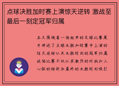 点球决胜加时赛上演惊天逆转 激战至最后一刻定冠军归属