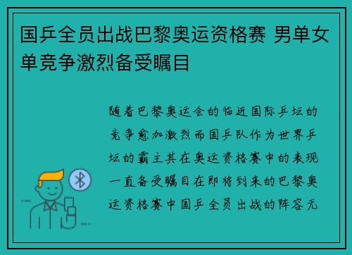 国乒全员出战巴黎奥运资格赛 男单女单竞争激烈备受瞩目