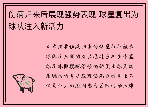伤病归来后展现强势表现 球星复出为球队注入新活力