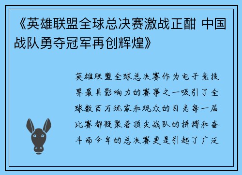 《英雄联盟全球总决赛激战正酣 中国战队勇夺冠军再创辉煌》