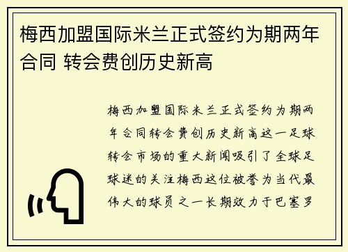 梅西加盟国际米兰正式签约为期两年合同 转会费创历史新高