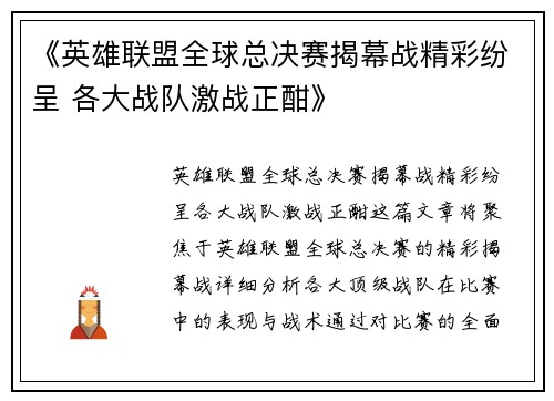 《英雄联盟全球总决赛揭幕战精彩纷呈 各大战队激战正酣》
