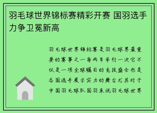 羽毛球世界锦标赛精彩开赛 国羽选手力争卫冕新高