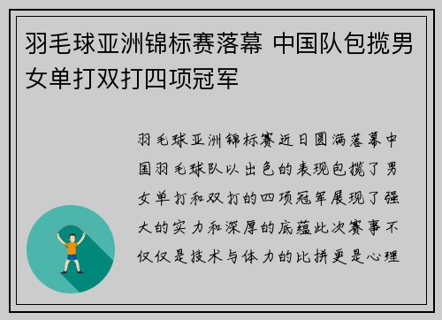 羽毛球亚洲锦标赛落幕 中国队包揽男女单打双打四项冠军