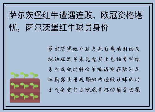 萨尔茨堡红牛遭遇连败，欧冠资格堪忧，萨尔茨堡红牛球员身价