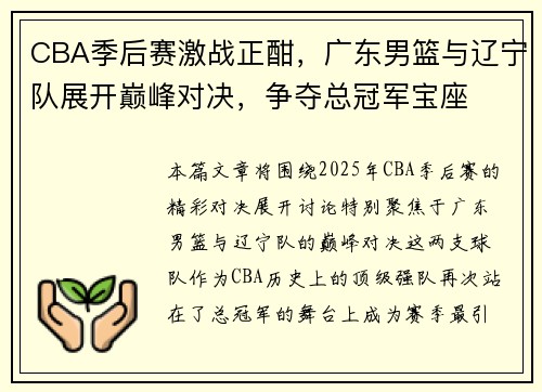 CBA季后赛激战正酣,广东男篮与辽宁队展开巅峰对决,争夺总冠军宝座