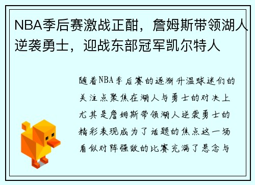 NBA季后赛激战正酣,詹姆斯带领湖人逆袭勇士,迎战东部冠军凯尔特人