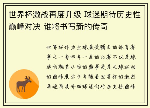 世界杯激战再度升级 球迷期待历史性巅峰对决 谁将书写新的传奇