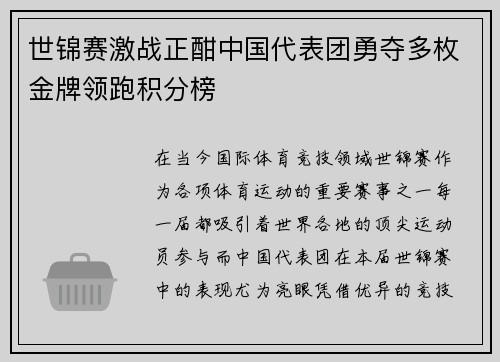 世锦赛激战正酣中国代表团勇夺多枚金牌领跑积分榜