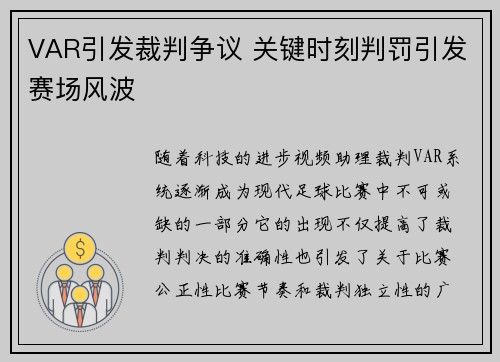 VAR引发裁判争议 关键时刻判罚引发赛场风波