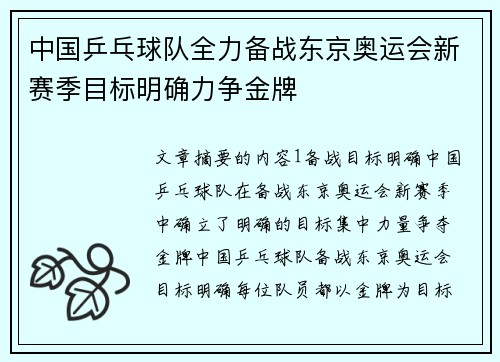 中国乒乓球队全力备战东京奥运会新赛季目标明确力争金牌
