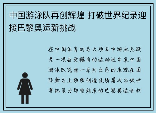 中国游泳队再创辉煌 打破世界纪录迎接巴黎奥运新挑战