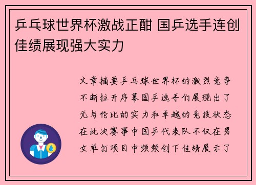 乒乓球世界杯激战正酣 国乒选手连创佳绩展现强大实力
