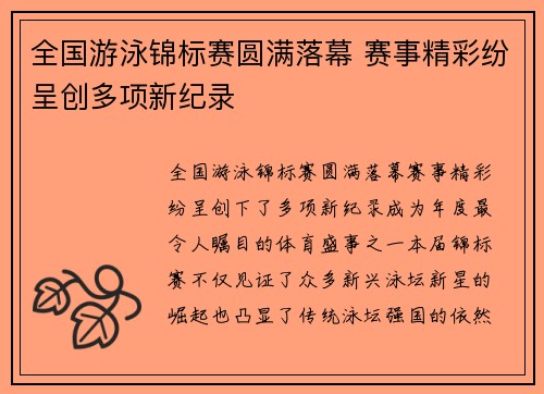 全国游泳锦标赛圆满落幕 赛事精彩纷呈创多项新纪录