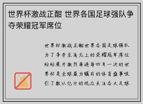 世界杯激战正酣 世界各国足球强队争夺荣耀冠军席位