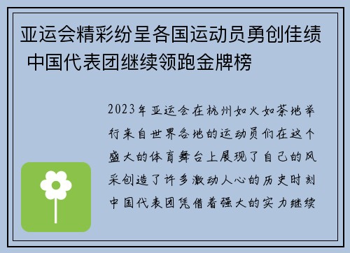 亚运会精彩纷呈各国运动员勇创佳绩 中国代表团继续领跑金牌榜