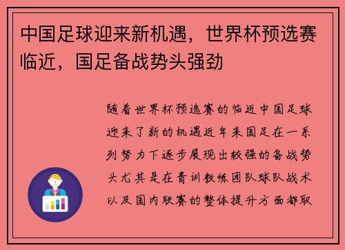 中国足球迎来新机遇,世界杯预选赛临近,国足备战势头强劲