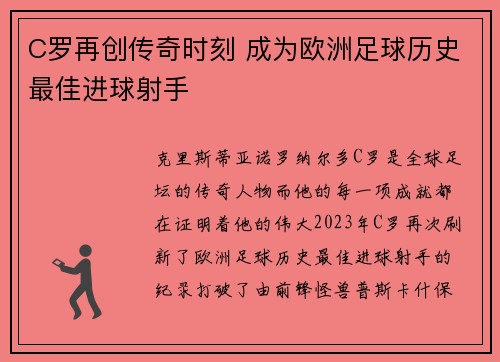 C罗再创传奇时刻 成为欧洲足球历史最佳进球射手